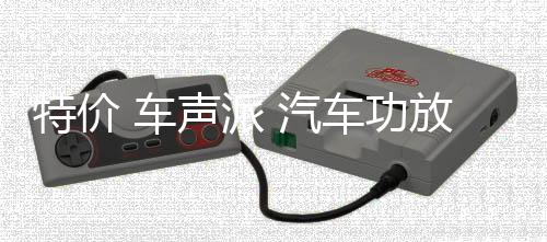特价 车声派 汽车功放汽车音响大功率2声道二路车载低音炮功放机下载