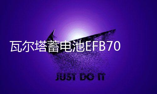 瓦尔塔蓄电池EFB70AH适配奥迪Q3A3昂科拉昂科威英朗启停汽车电瓶下载