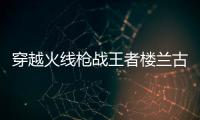 穿越火线枪战王者楼兰古墓官方版