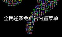 全民逆袭免广告内置菜单GM