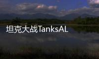坦克大战TanksALot手游