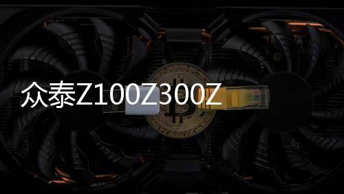 众泰Z100Z300Z500Z700T200T600V10汽车车门同轴音响喇叭6.5寸改装下载