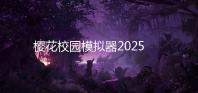 樱花校园模拟器2025年最新版无广告破解版(SAKURA SchoolSimulator)