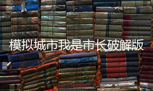 模拟城市我是市长破解版在线版下载