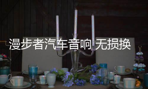 漫步者汽车音响 无损换装炫银c系列 共2喇叭(适用-奔驰smart)下载