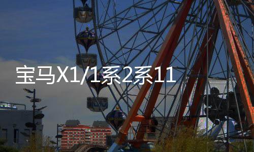 宝马X1/1系2系118i/120i/218i原装启停汽车电瓶瓦尔塔AGM80蓄电池下载