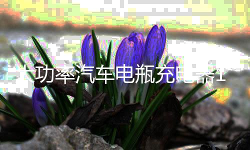 大功率汽车电瓶充电器12V24V快速全自动修复智能纯铜蓄电池充电机下载