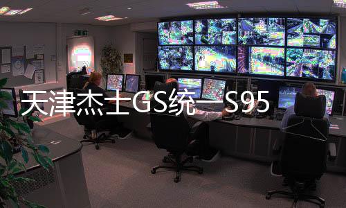 天津杰士GS统一S95 70ah启停蓄电池适配丰田威驰致炫原装汽车电瓶下载