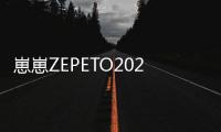 崽崽ZEPETO2024最新版本