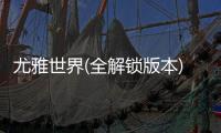 尤雅世界(全解锁版本)2025