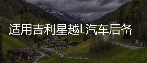适用吉利星越L汽车后备箱改装专用隔板装饰隔物板收纳配件储物箱下载