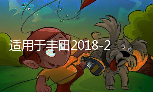 适用于丰田2018-2022款CHR奕泽IZOA高音罩中控仪表台汽车音响改装下载