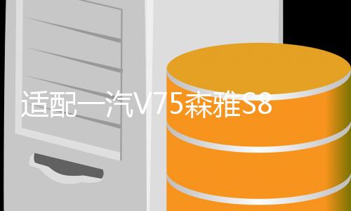 适配一汽V75森雅S80M80佳宝V80/V77/V52面包车原装电瓶汽车蓄电池下载