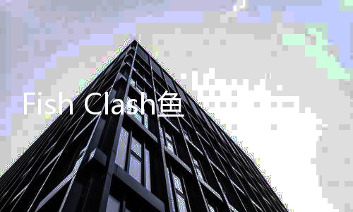 Fish Clash鱼吃鱼无限钻石无需登录破解版下载