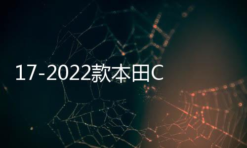 17-2022款本田CRV皓影门槛条迎宾踏板汽车用品专用改装饰配件大全下载