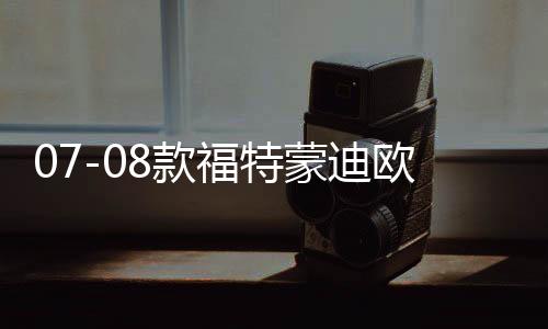 07-08款福特蒙迪欧致胜中网改装09-10款前脸专用装饰汽车用品配件下载