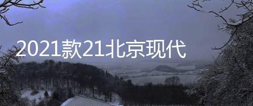2021款21北京现代ix35用品门槽垫i35改装内饰车内装饰配件杯防滑下载