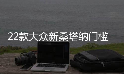 22款大众新桑塔纳门槛条专用改装配件迎宾踏板内饰贴装饰汽车用品下载