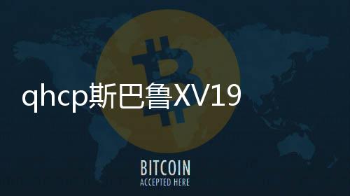 qhcp斯巴鲁XV192021款新森林人改装汽车车门音响高中低音喇叭配件下载